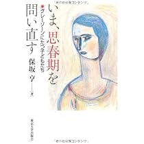 Amazon.co.jp: いま、思春期を問い直す―グレーゾーンにたつ子どもたち