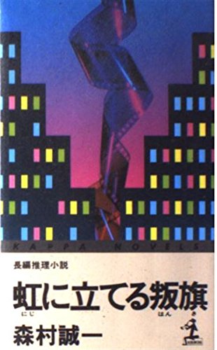 虹に立てる叛旗 (カッパ・ノベルス)