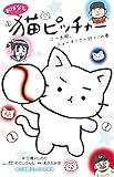 おはなし 猫ピッチャー ミー太郎、ニューヨークへ行く!の巻