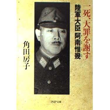 一死、大罪を謝す: 陸軍大臣阿南惟幾 (PHP文庫 つ 6-1) | 角田 房子