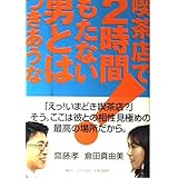 喫茶店で2時間もたない男とはつきあうな!