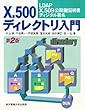 X.500ディレクトリ入門―LDAP/X.509公開鍵証明書/ディジタル署名