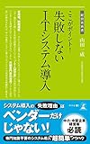 ここがポイント!   失敗しないITシステム導入