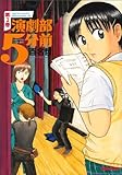 演劇部5分前 2巻 (ビームコミックス)