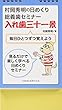 村岡秀明の日めくり総義歯セミナー　入れ歯三十一景　毎日ひとつずつ覚えよう