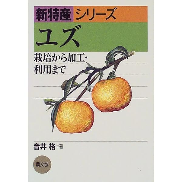 ユズ 栽培から加工 売り方まで 新特産シリーズ 音井 格 本 通販 Amazon