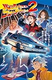 バック・トゥ・ザ・フューチャー PART2 (ポプラキミノベル ろ 01-02)