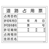 緑十字 工事用標識 工事-102 道路占用票 130102