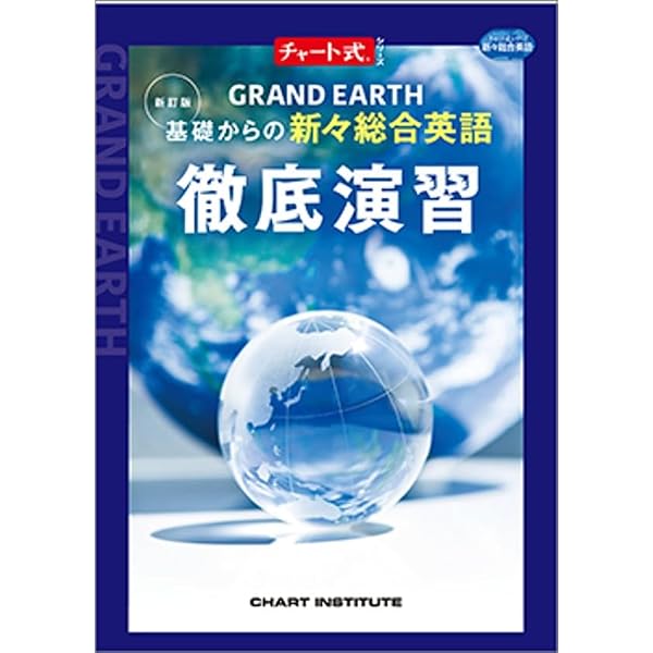 Amazon.co.jp: 数研出版 新訂版 基礎からの新々総合英語 GRAND EARTH