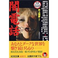 Amazon.co.jp: 闇電話 異形コレクション : 井上 雅彦: 本