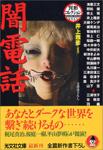 井上雅彦:闇電話 異形コレクション (光文社文庫)