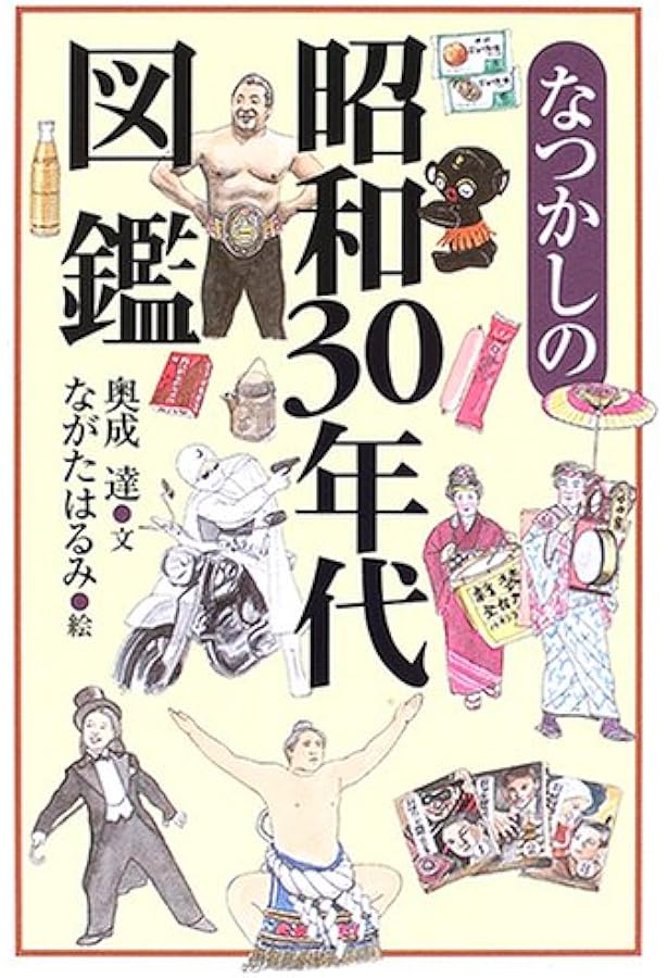 昭和30年代スケッチブック: 失われた風景を求めて | 奥成 達, はるみ
