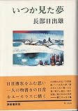 いつか見た夢 (1976年)