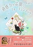 直感力が花開くフォーチュンブック