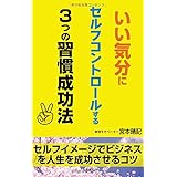 いい気分にセルフコントロールする3つの習慣成功法