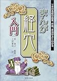 まんが経穴入門―ツボの名前の由来、作用、主治がよくわかる