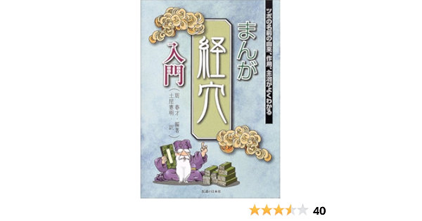 まんが経穴入門 ツボの名前の由来 作用 主治がよくわかる 周 春才 土屋 憲明 本 通販 Amazon