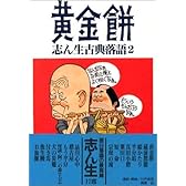 志ん生古典落語〈2〉黄金餅
