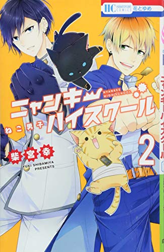 『ねこ男子 ニャンキーハイスクール』2巻