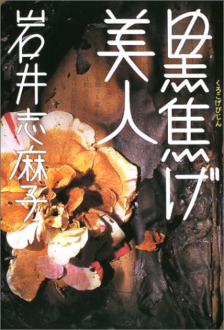 岩井志麻子:黒焦げ美人