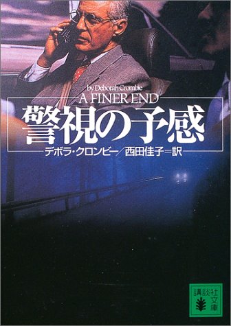 デボラ・クロンビー:警視の予感 (講談社文庫)