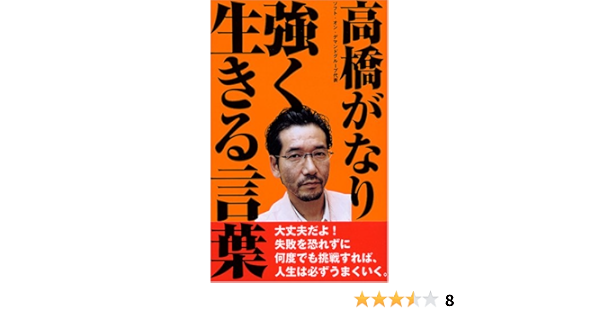 高橋がなり 強く生きる言葉 高橋 がなり 本 通販 Amazon