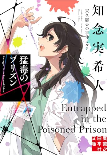 知念実希人:猛毒のプリズン　天久鷹央の事件カルテ (実業之日本社文庫)