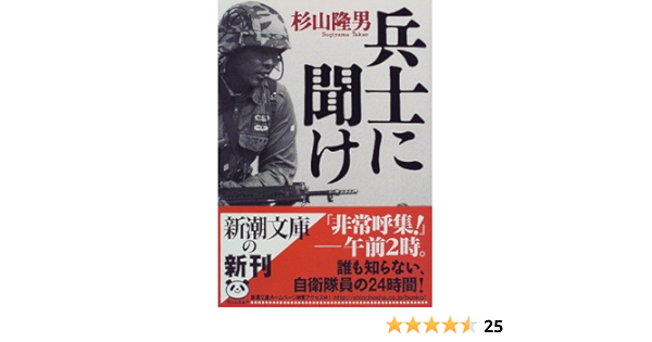 兵士に聞け 新潮文庫 杉山 隆男 本 通販 Amazon