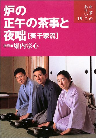炉の正午の茶事と夜咄(表千家流) (お茶のおけいこ)