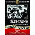 荒野の決闘 [DVD]