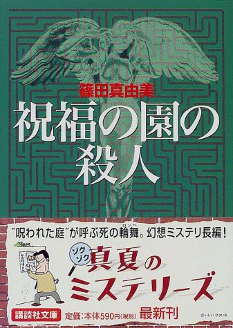 篠田真由美:祝福の園の殺人 (講談社文庫)