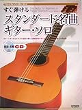アコースティックギタープレイ すぐ弾ける スタンダード名曲ギターソロ 模範演奏CD付 (アコースティック・ギター・プレイ)