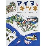 火の雨 氷の雨 カムイユカラ アイヌの神さまが話したこと アイヌの絵本 かやの しげる いしくら きんじ 本 通販 Amazon
