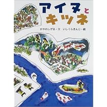 アイヌ ネノアン アイヌ (たくさんのふしぎ傑作集) | 萱野 茂, 飯島