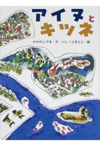 Amazon.co.jp: アイヌのむかしばなし ひまなこなべ : 萱野 茂, どい か