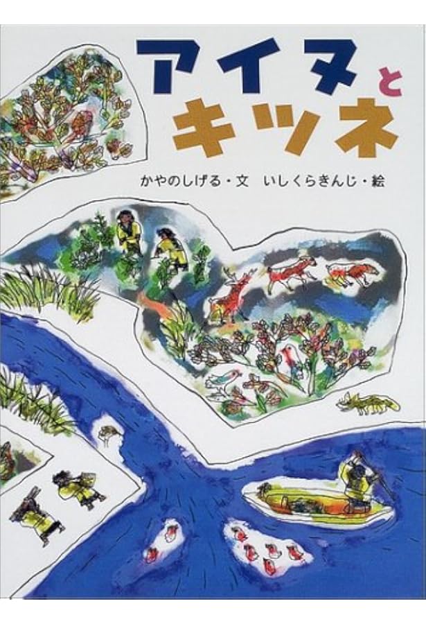 キツネのチャランケ (小学生日本の民話 15-北海道-)萱野茂 斎藤博之 キツネのチャランケ (小学生日本の民話 15-北海道-)萱野茂 斎藤博之