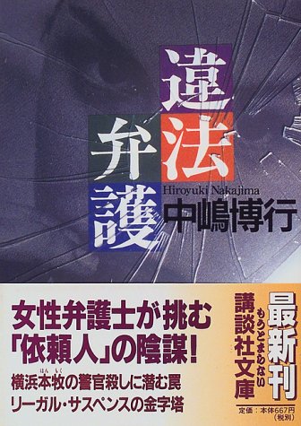 中嶋博行:違法弁護 (講談社文庫)