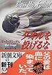 タオルを投げるな (新潮文庫)