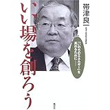 いい場を創ろう: 「いのちのエネルギー」を高めるために