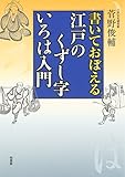 書いておぼえる江戸のくずし字いろは入門