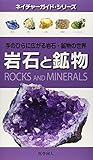 岩石と鉱物―手のひらに広がる岩石・鉱物の世界 (ネイチャーガイド・シリーズ)