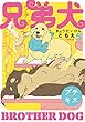 兄弟犬　プチキス（５） (Ｋｉｓｓコミックス)