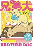 兄弟犬　プチキス（５） (Ｋｉｓｓコミックス)