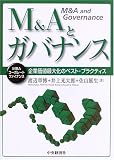 M&Aとガバナンス―企業価値最大化のベスト・プラクティス (MBAコーポレート・ファイナンス)