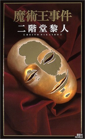 二階堂黎人:魔術王事件 (講談社ノベルス)
