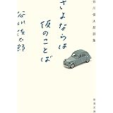 さよならは仮のことば ―谷川俊太郎詩集 (新潮文庫)