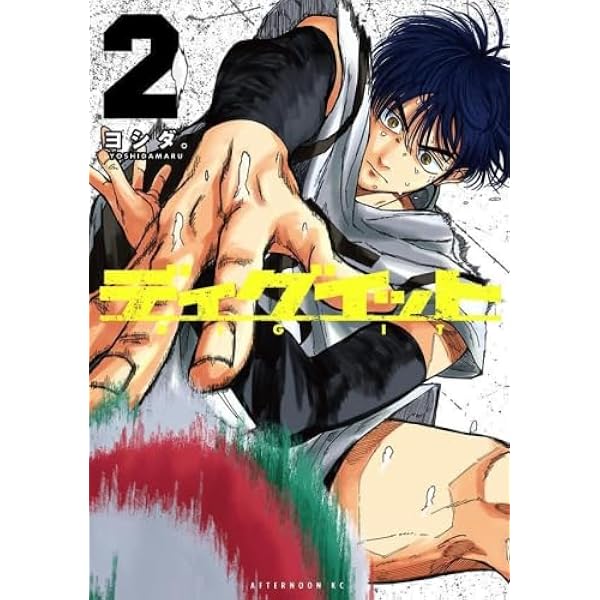 Amazon.co.jp: ディグイット(1) (アフタヌーンKC) : ヨシダ。: 本