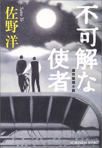 佐野洋:不可解な使者 (光文社文庫)