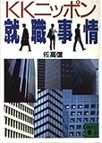 書評 KKニッポン就職事情 by 爽風上々