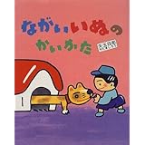 ながいいぬのかいかた (矢玉四郎のあいうえほん 2)